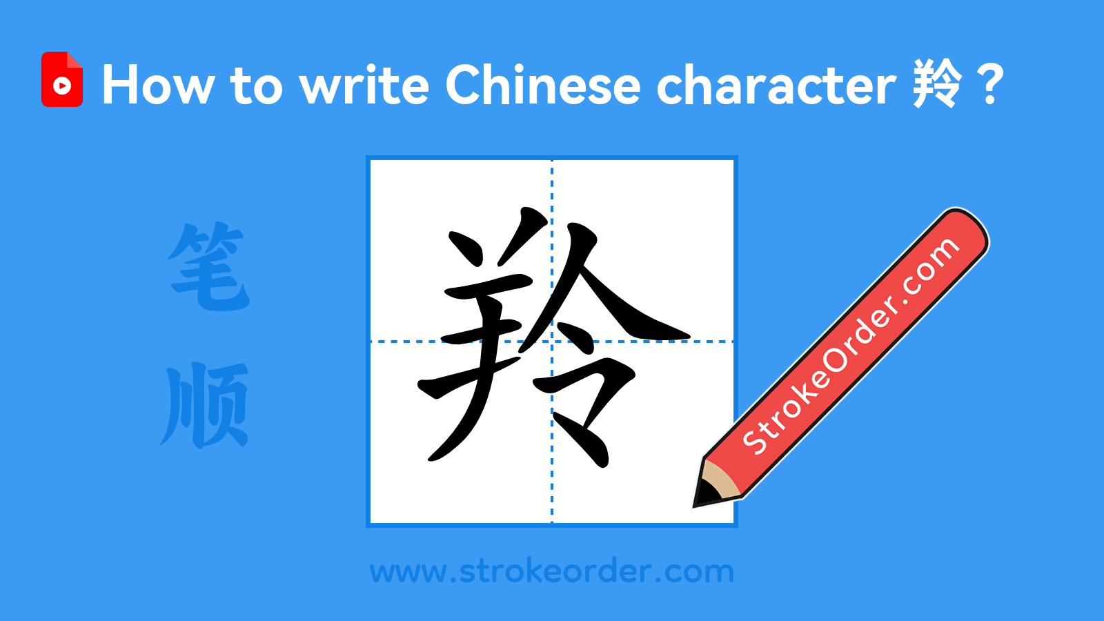 Click to play stroke order video for 羚 Stroke order video of "羚"
