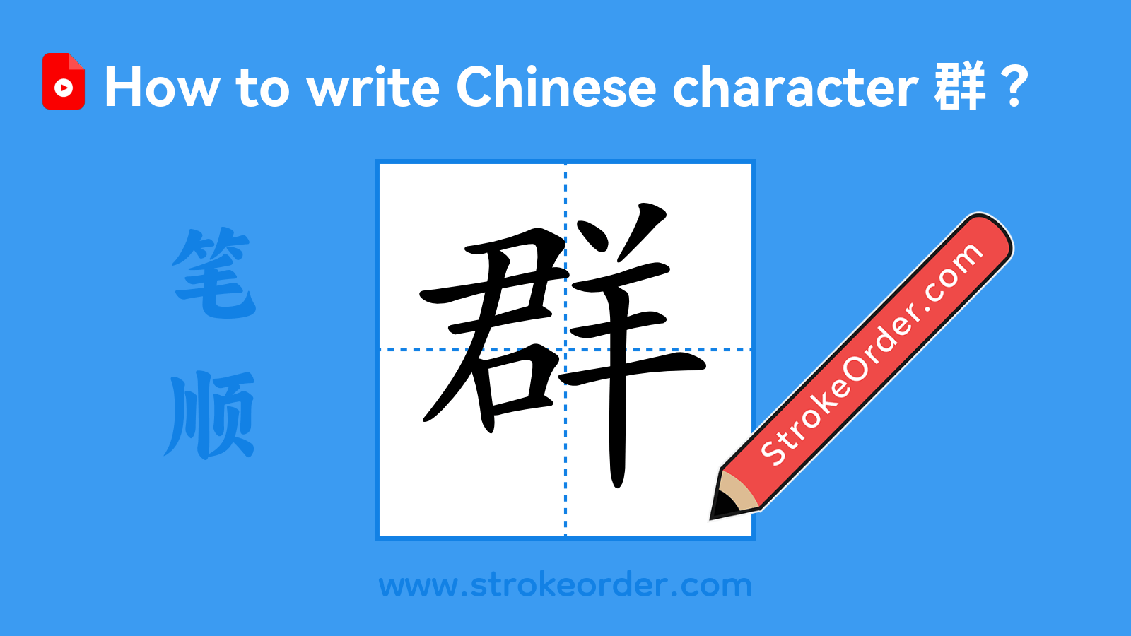 Click to play stroke order video for 群 Stroke order video of "群"