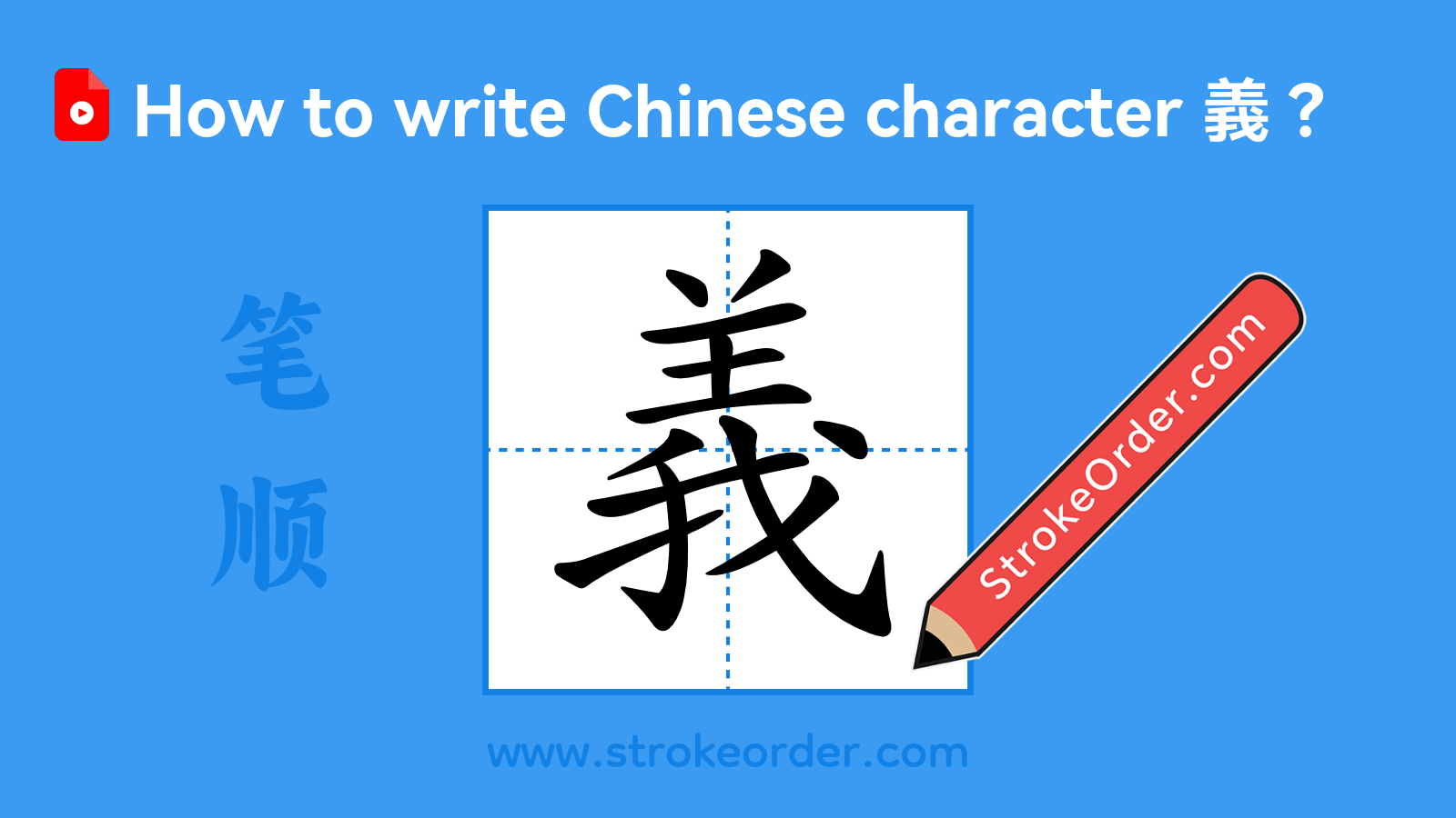 Click to play stroke order video for 義 Stroke order video of "義"