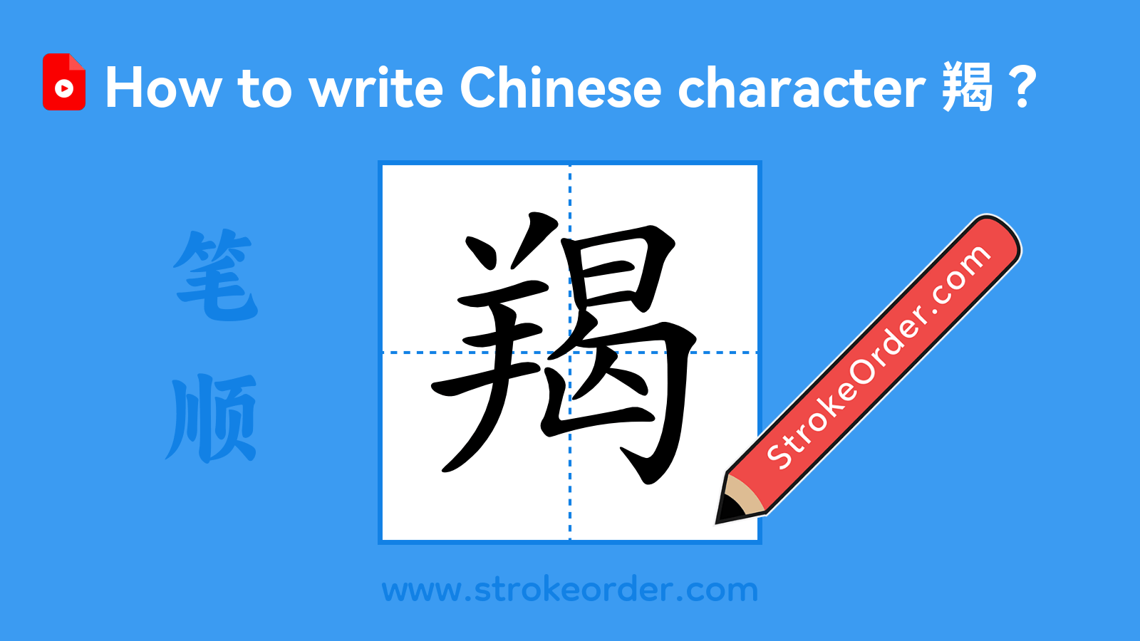 Click to play stroke order video for 羯 Stroke order video of "羯"