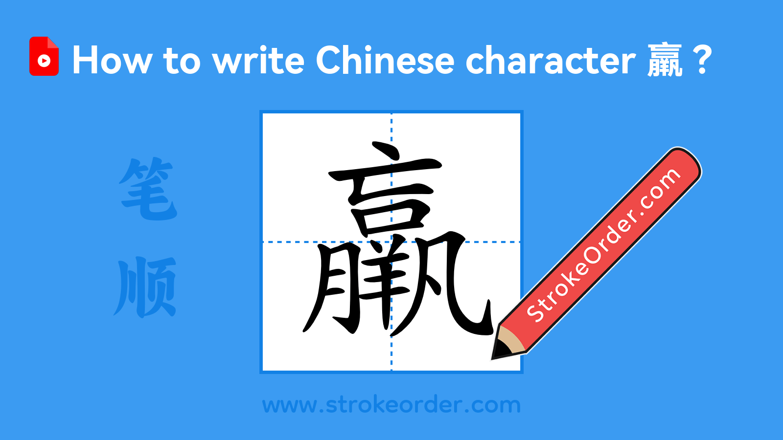 Click to play stroke order video for 羸 Stroke order video of "羸"