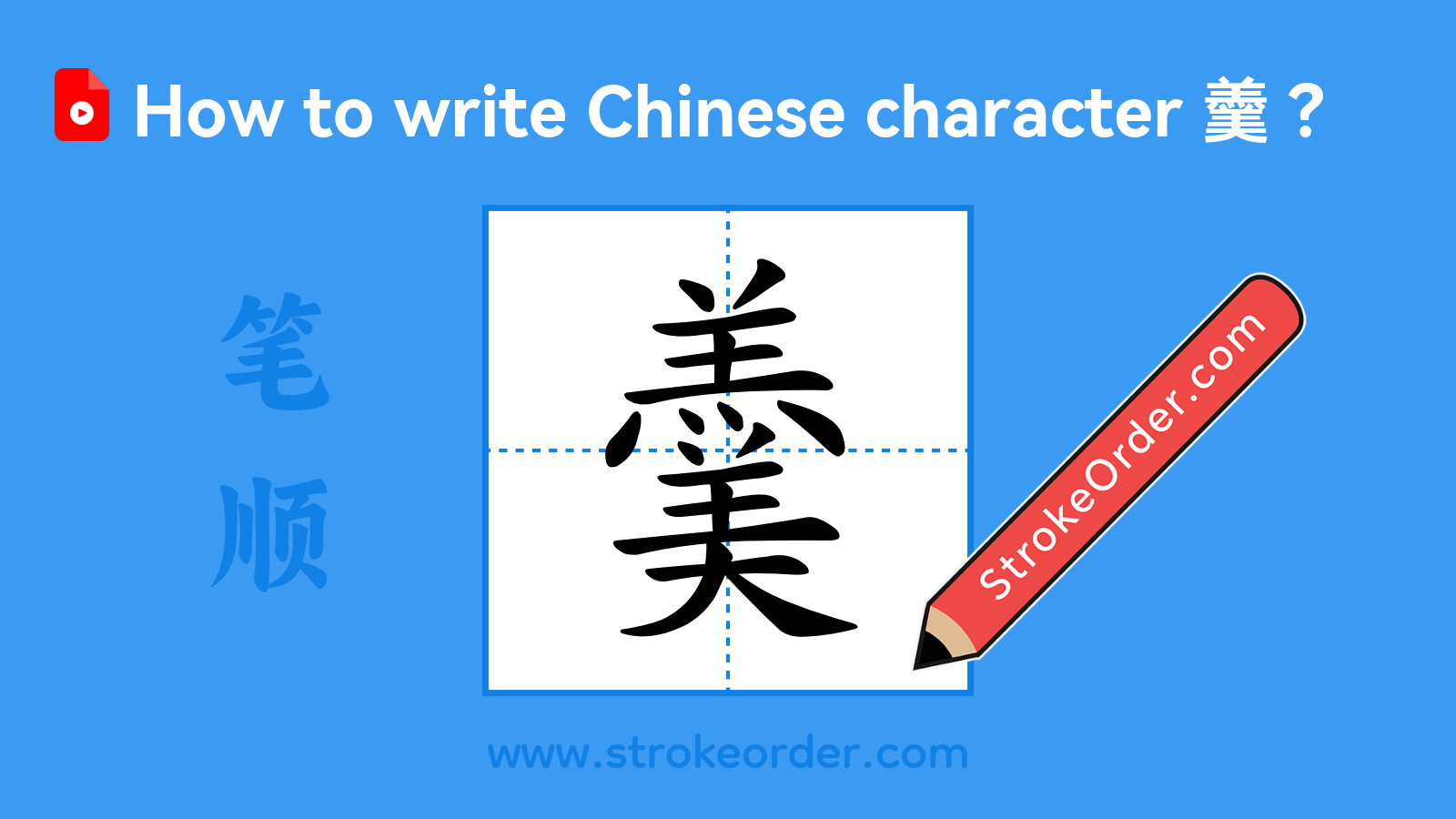 Click to play stroke order video for 羹 Stroke order video of "羹"