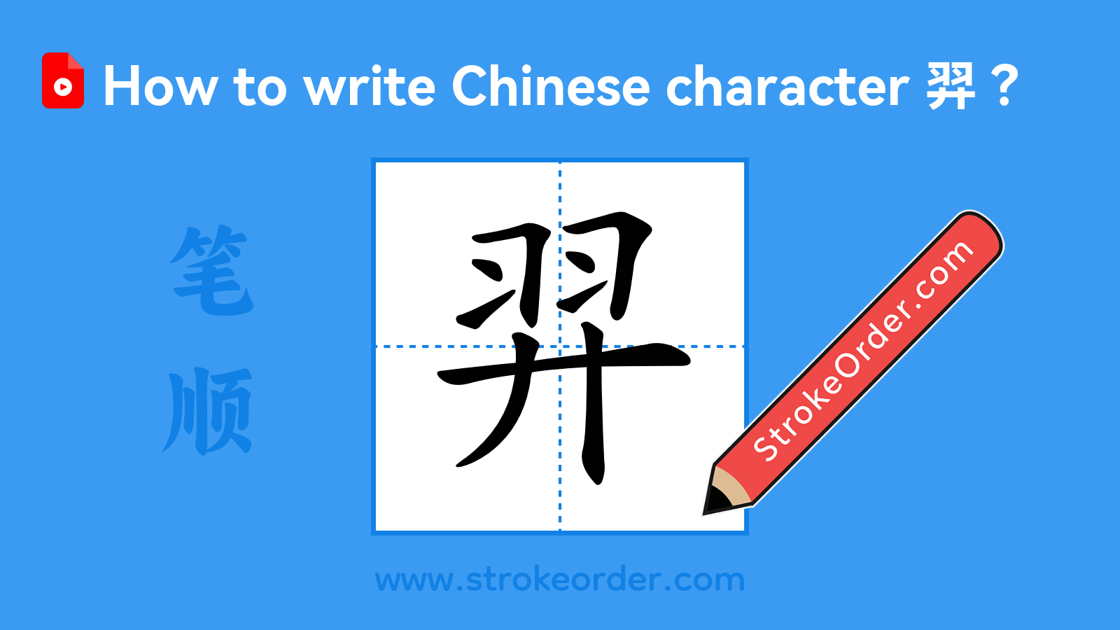 Click to play stroke order video for 羿 Stroke order video of "羿"