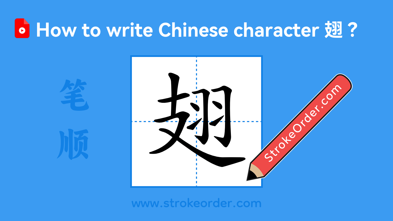 Click to play stroke order video for 翅 Stroke order video of "翅"