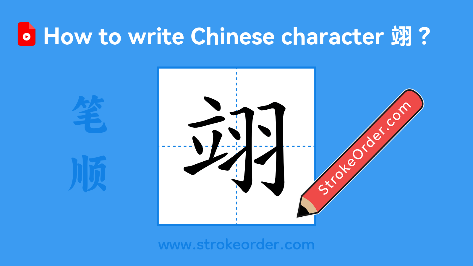 Click to play stroke order video for 翊 Stroke order video of "翊"