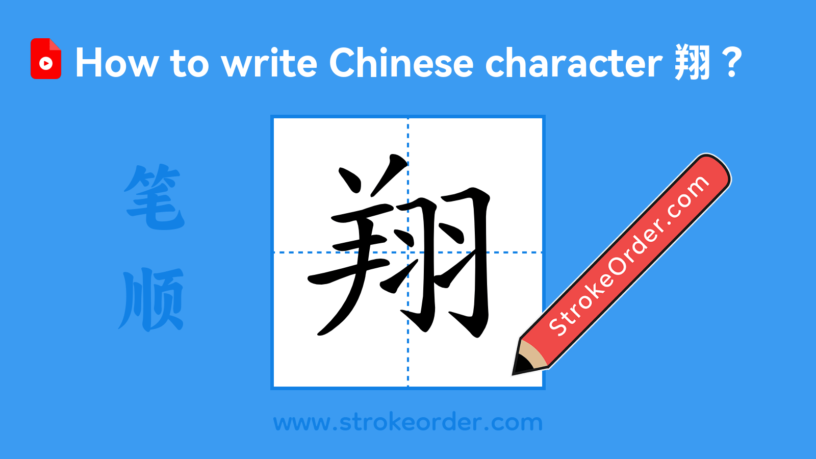 Click to play stroke order video for 翔 Stroke order video of "翔"