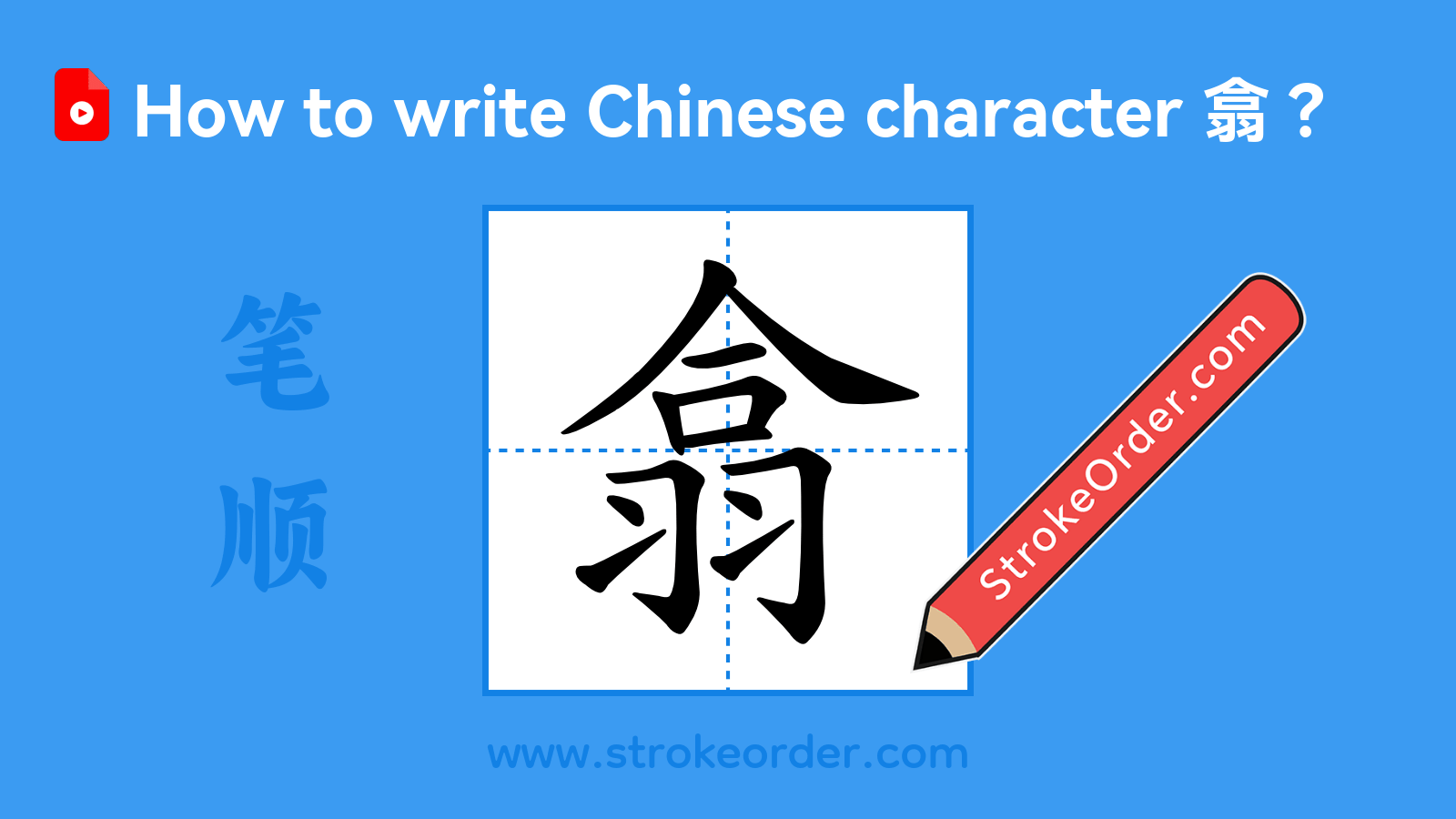 Click to play stroke order video for 翕 Stroke order video of "翕"