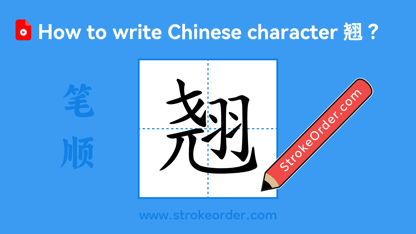 Click to play stroke order video for 翘 Stroke order video of "翘"
