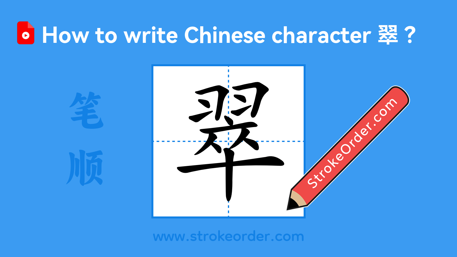 Stroke order video of "翠"