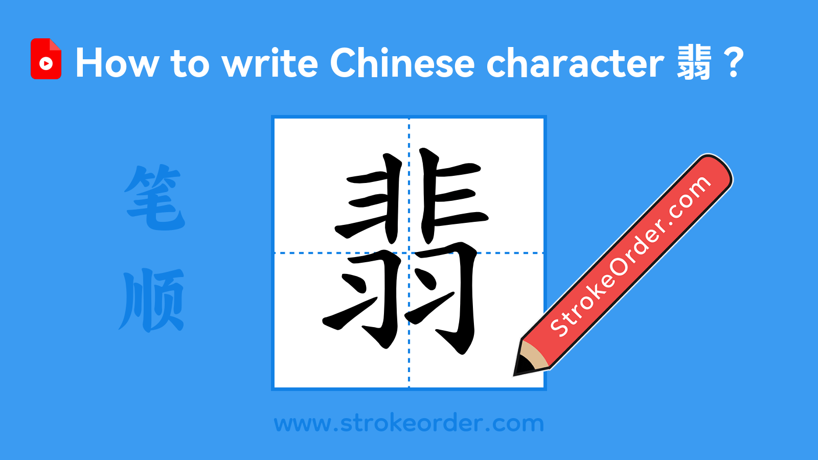 Click to play stroke order video for 翡 Stroke order video of "翡"