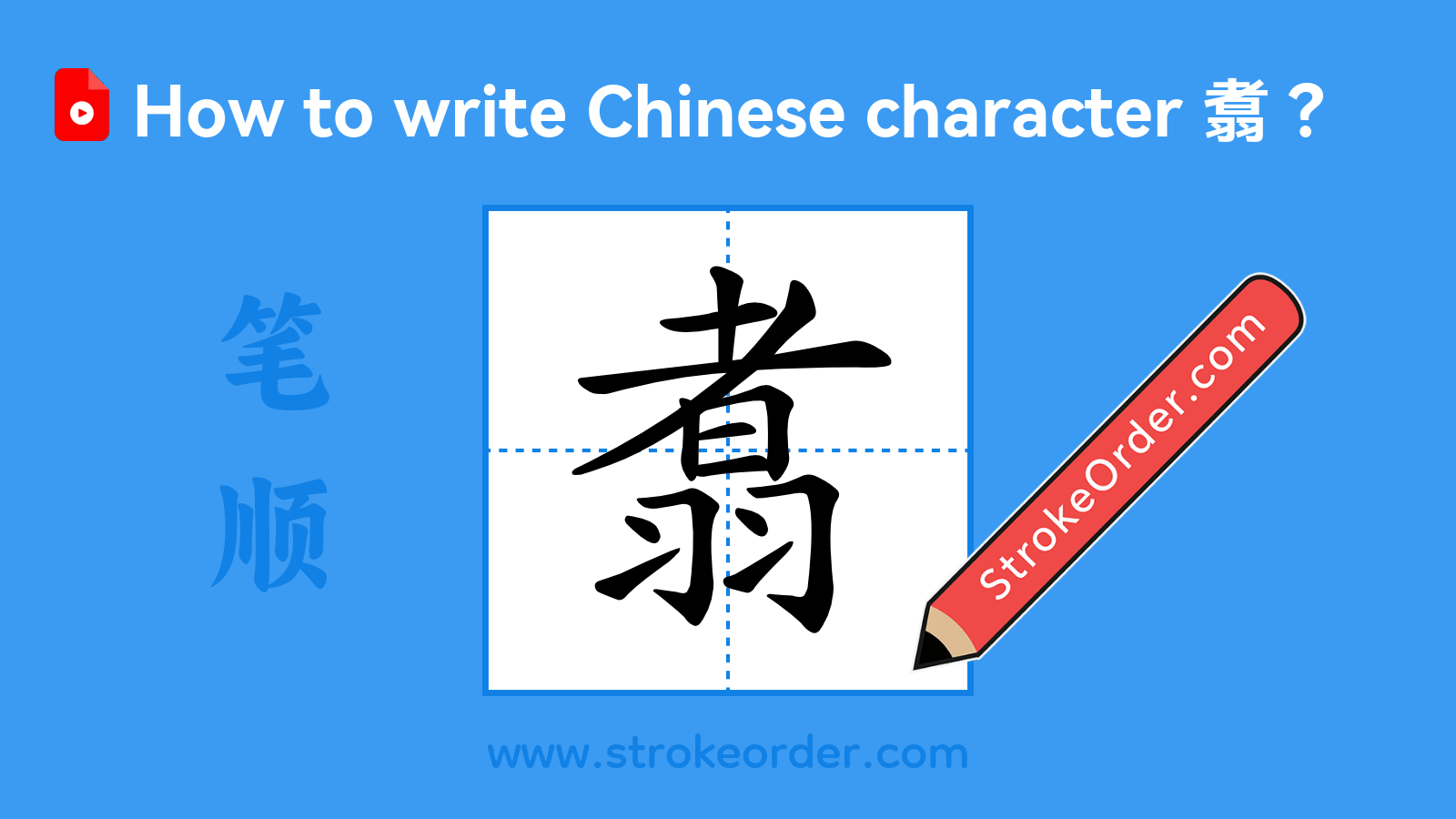 Click to play stroke order video for 翥 Stroke order video of "翥"