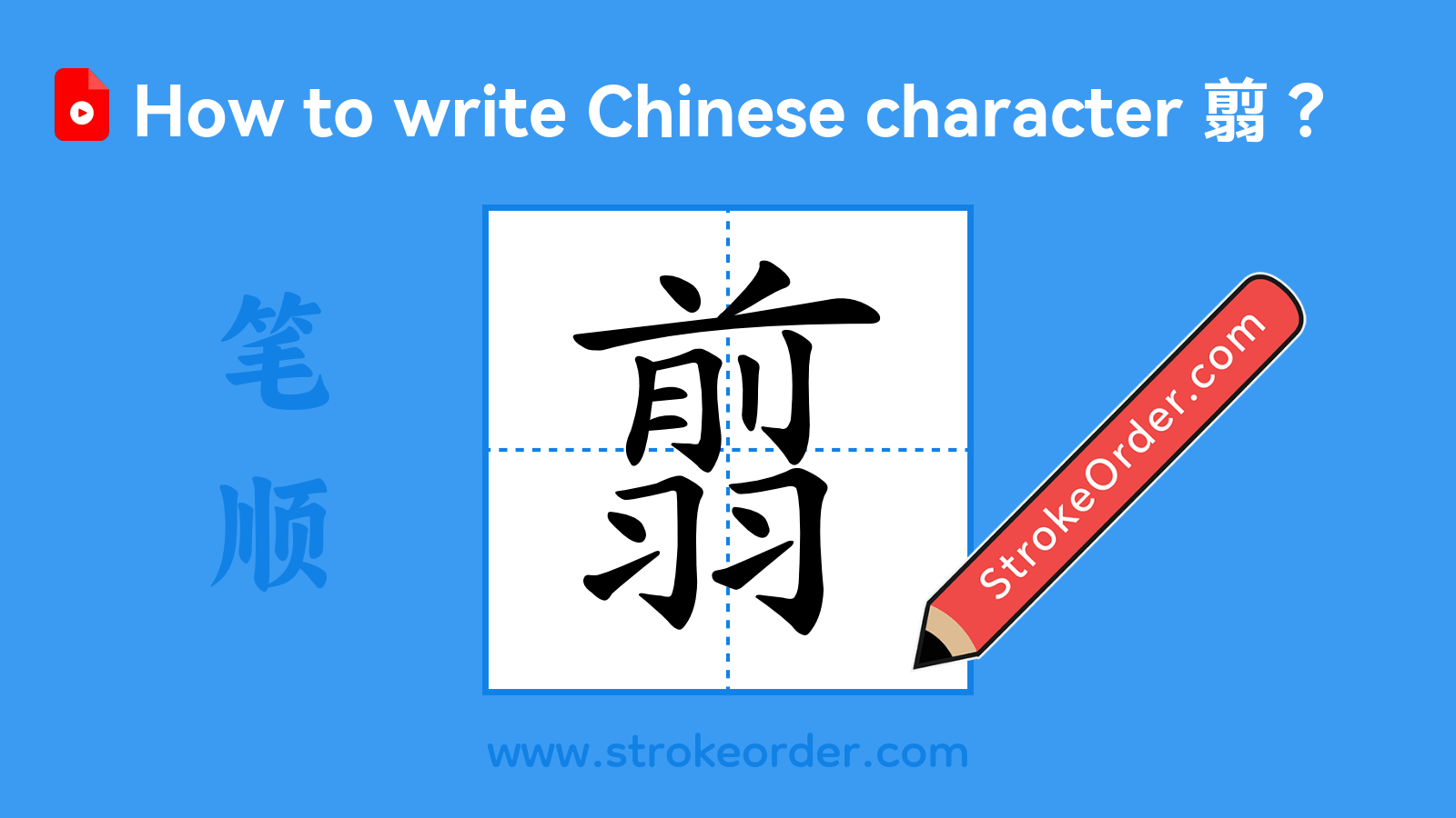 Click to play stroke order video for 翦 Stroke order video of "翦"