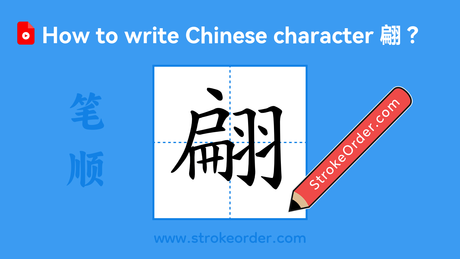 Click to play stroke order video for 翩 Stroke order video of "翩"