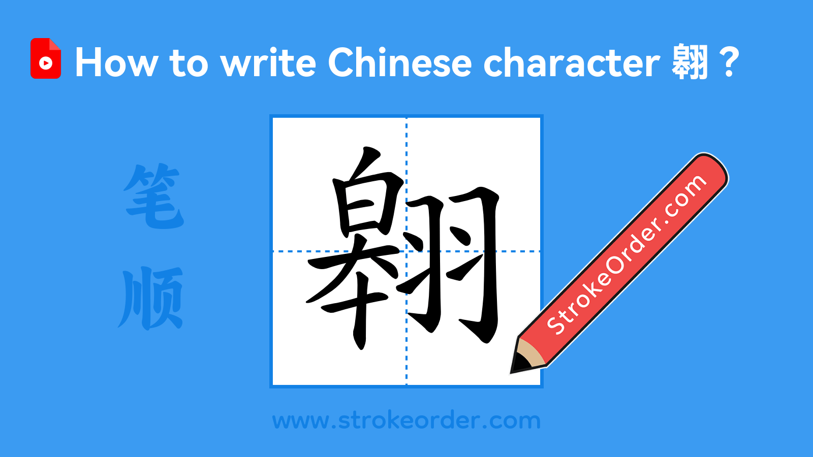 Click to play stroke order video for 翱 Stroke order video of "翱"