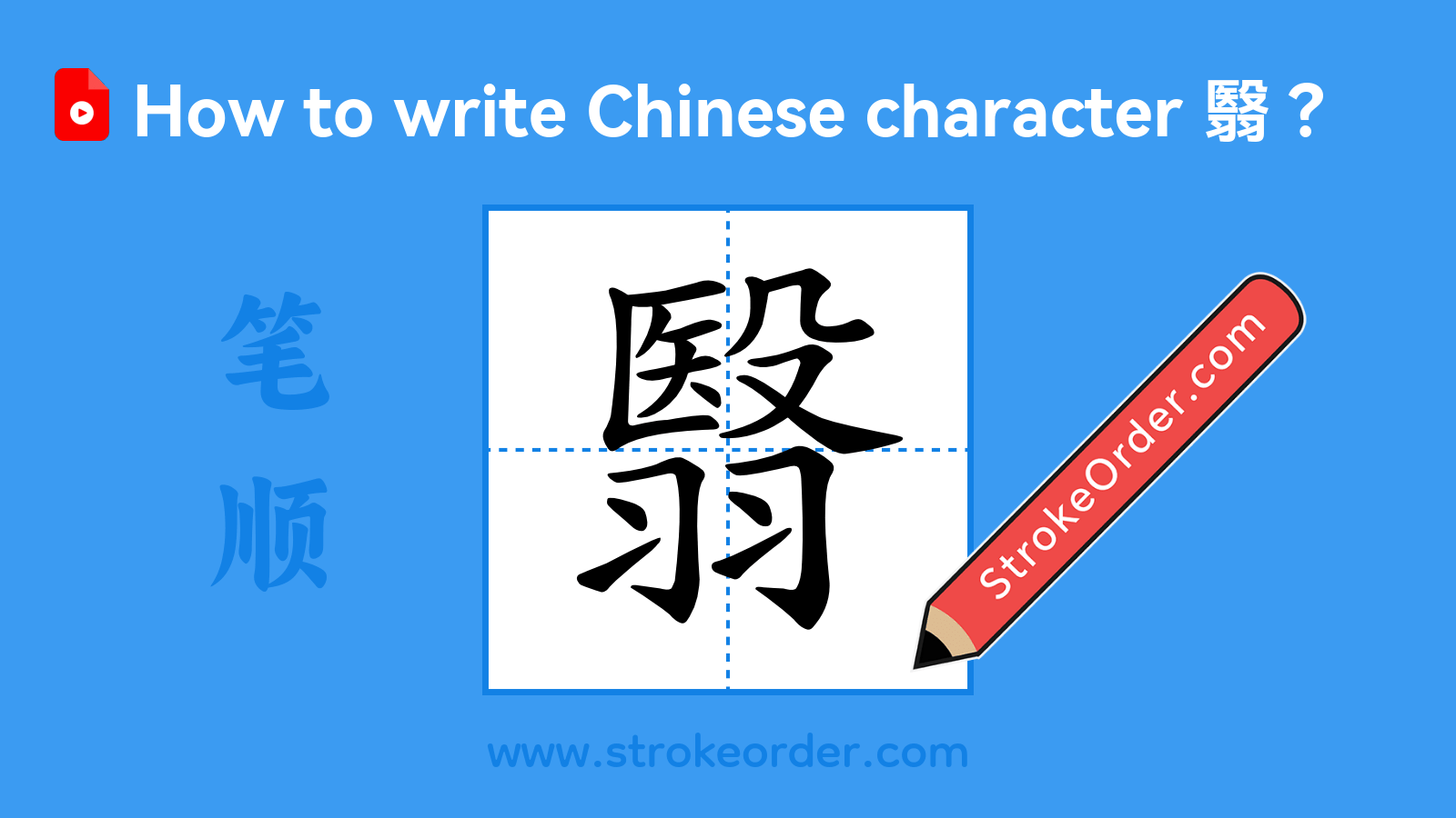 Click to play stroke order video for 翳 Stroke order video of "翳"