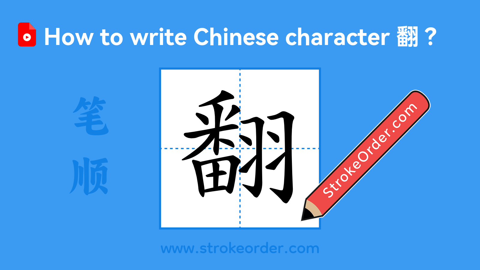 Click to play stroke order video for 翻 Stroke order video of "翻"