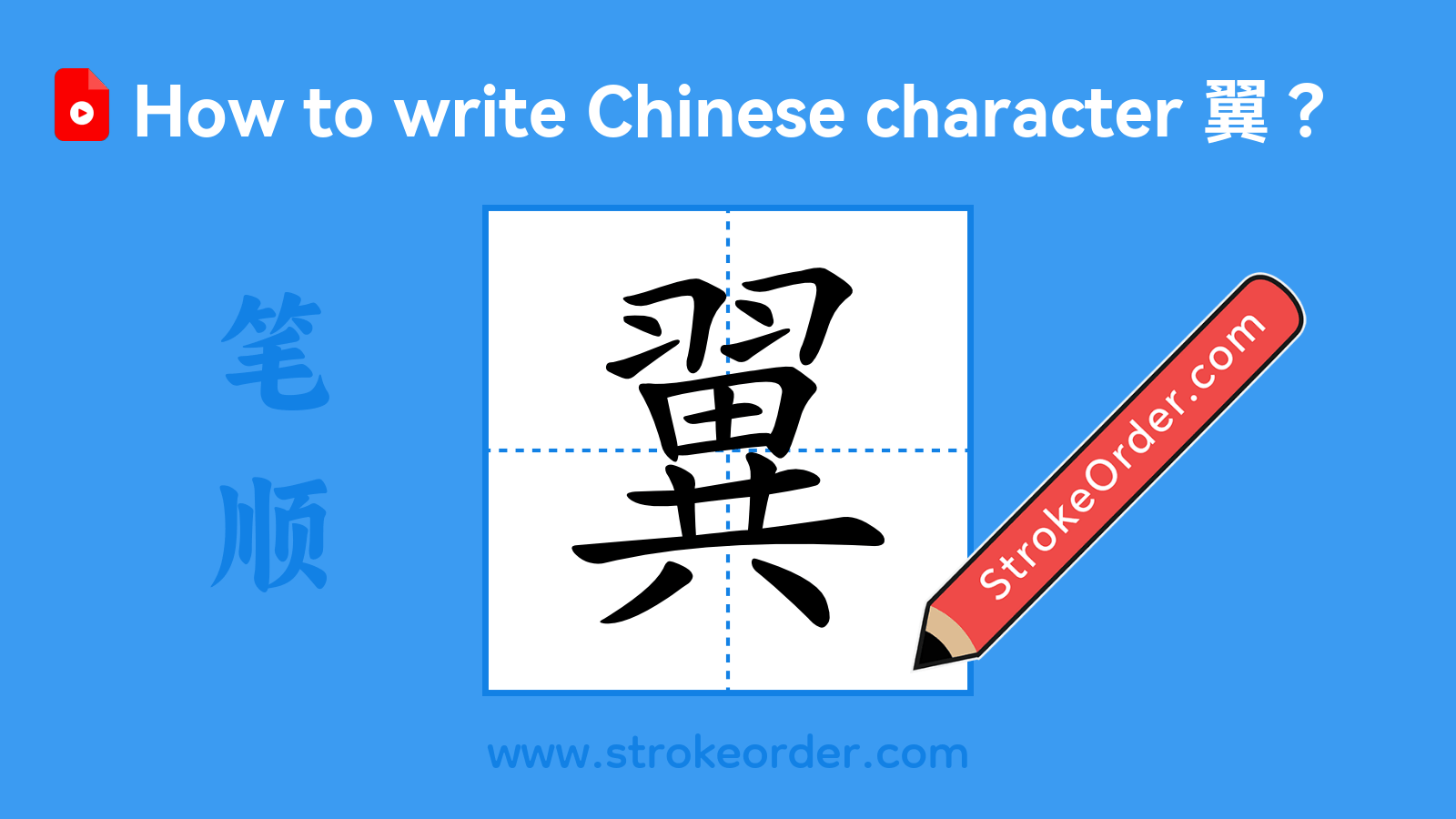 Click to play stroke order video for 翼 Stroke order video of "翼"