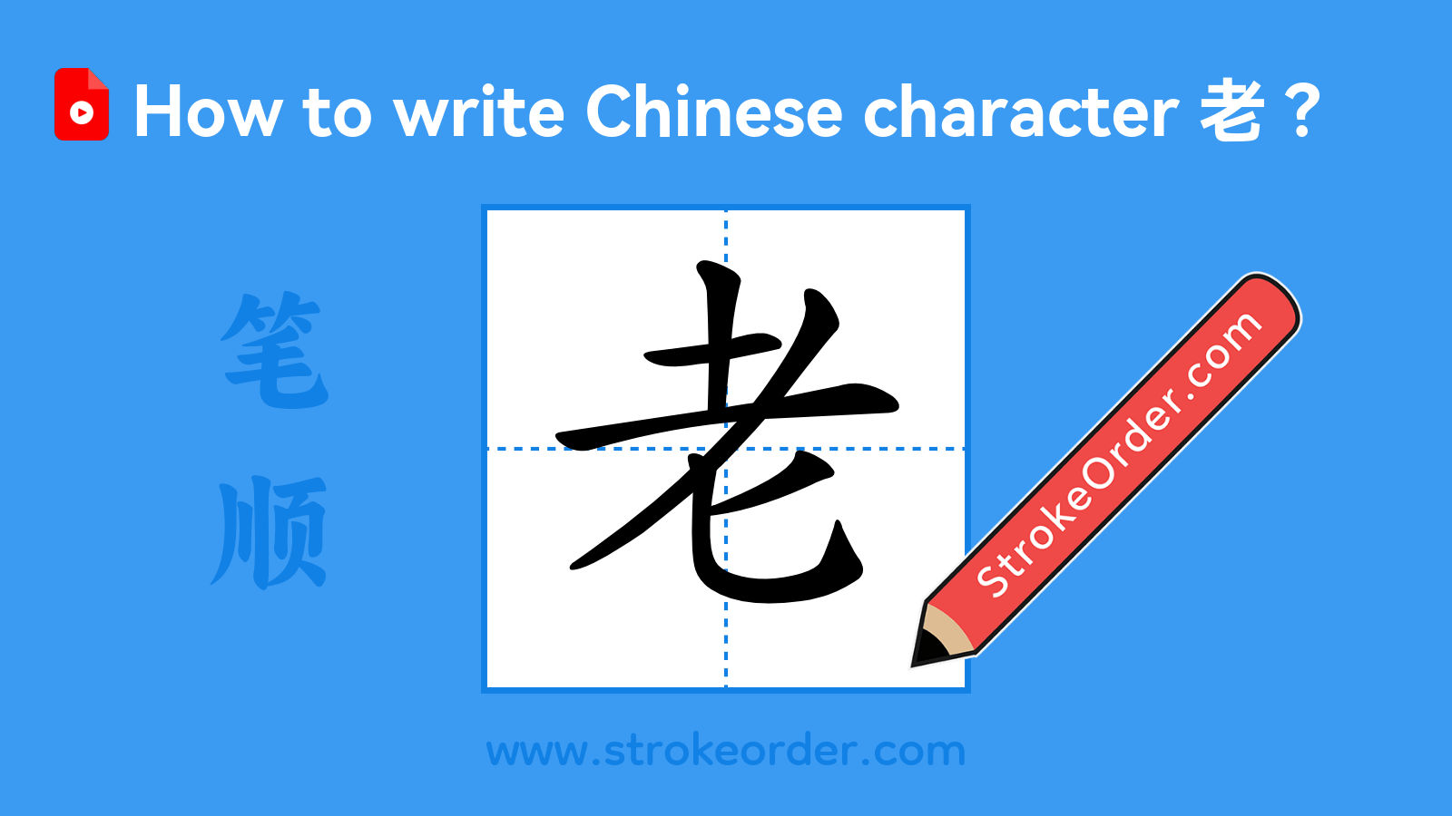 Click to play stroke order video for 老 Stroke order video of "老"
