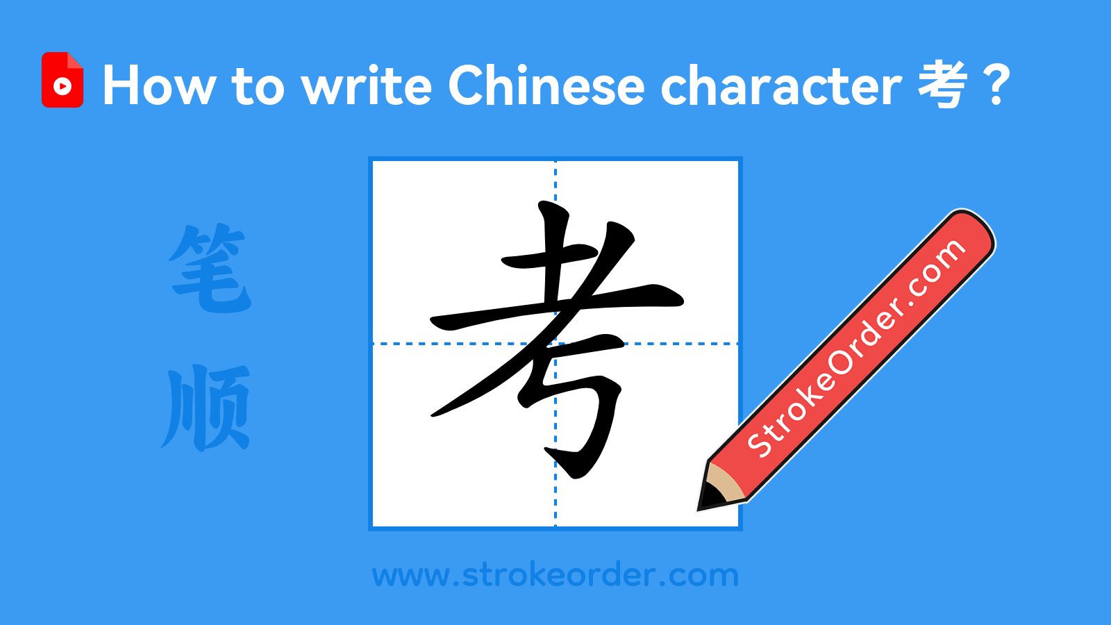 Click to play stroke order video for 考 Stroke order video of "考"