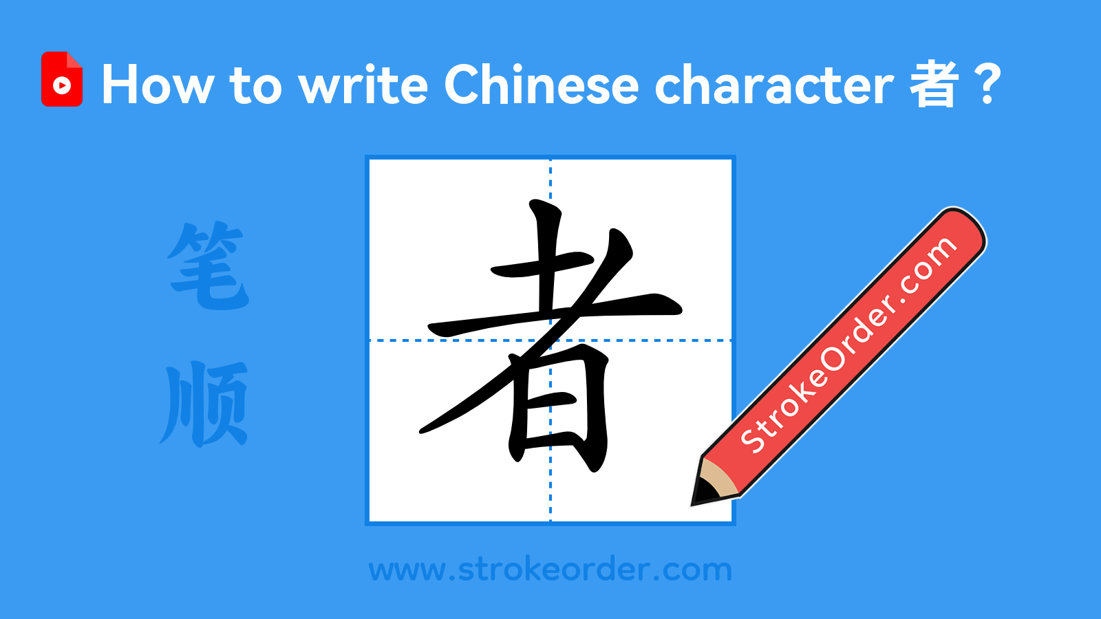 Click to play stroke order video for 者 Stroke order video of "者"