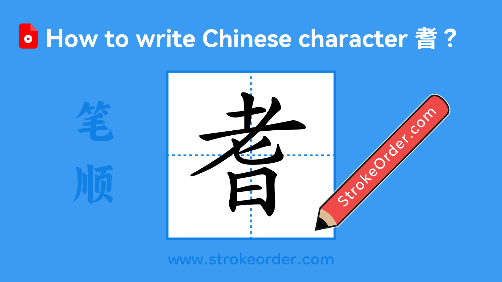 Click to play stroke order video for 耆 Stroke order video of "耆"