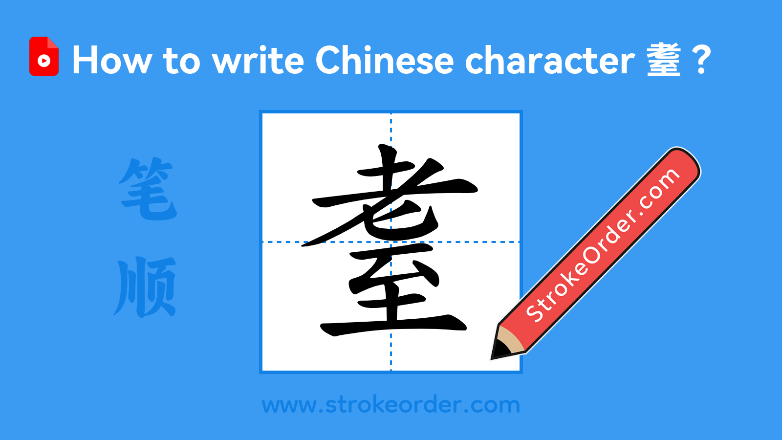 Click to play stroke order video for 耋 Stroke order video of "耋"