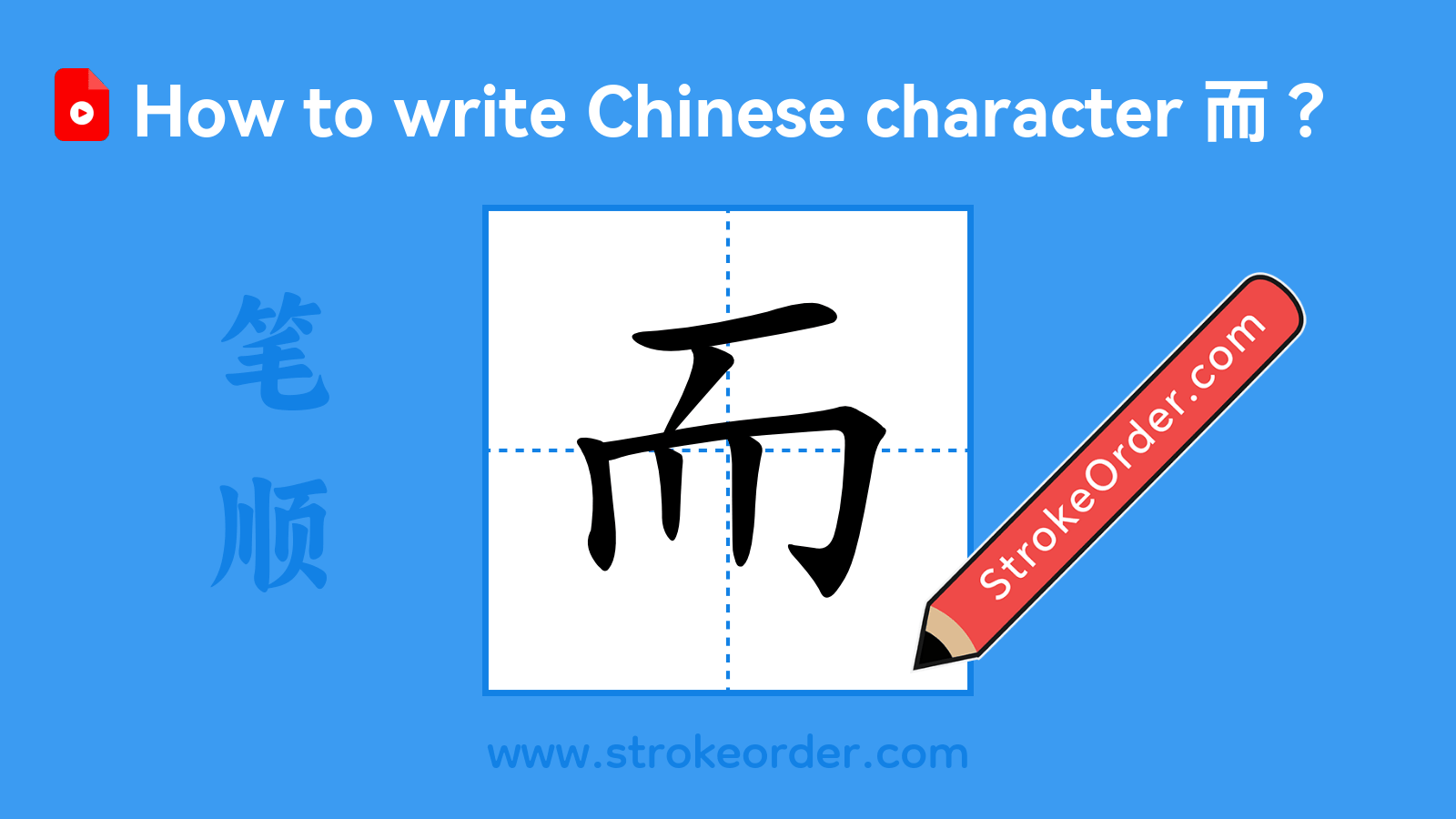 Click to play stroke order video for 而 Stroke order video of "而"
