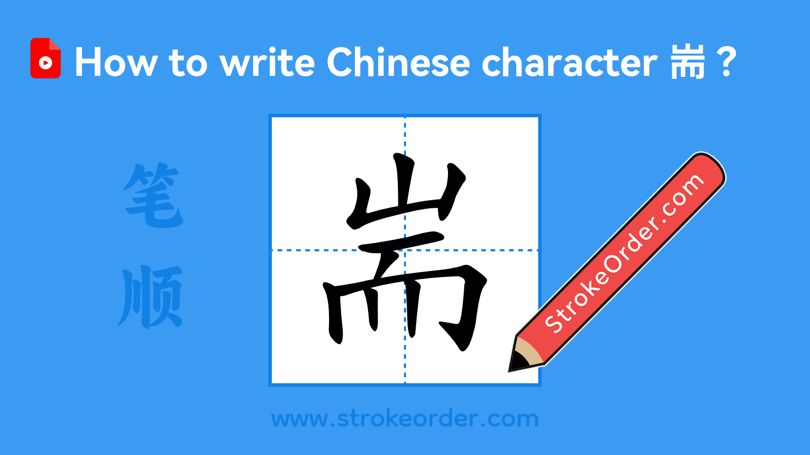 Click to play stroke order video for 耑 Stroke order video of "耑"