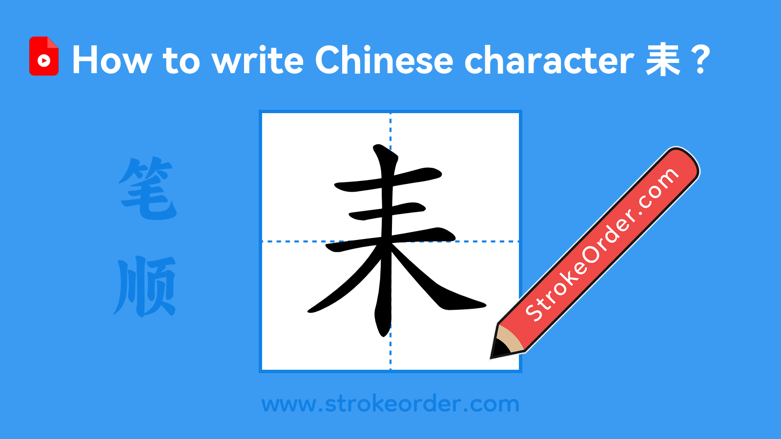 Click to play stroke order video for 耒 Stroke order video of "耒"