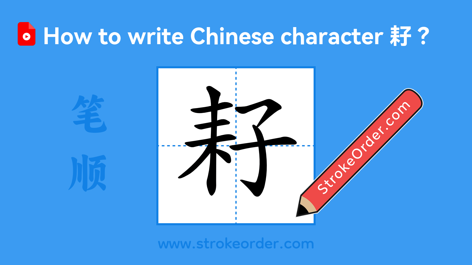 Click to play stroke order video for 耔 Stroke order video of "耔"