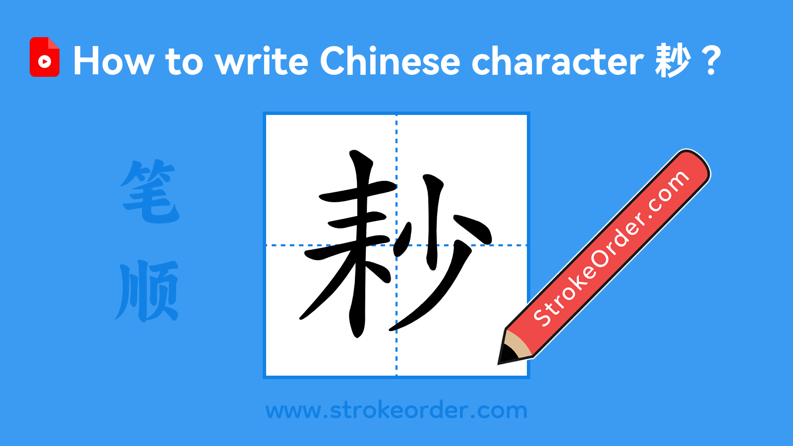 Click to play stroke order video for 耖 Stroke order video of "耖"