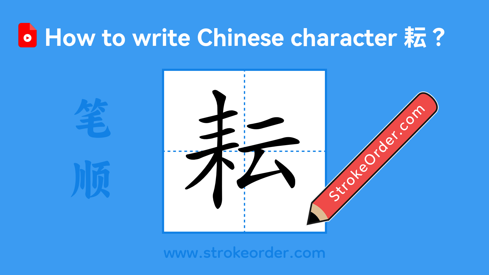 Click to play stroke order video for 耘 Stroke order video of "耘"
