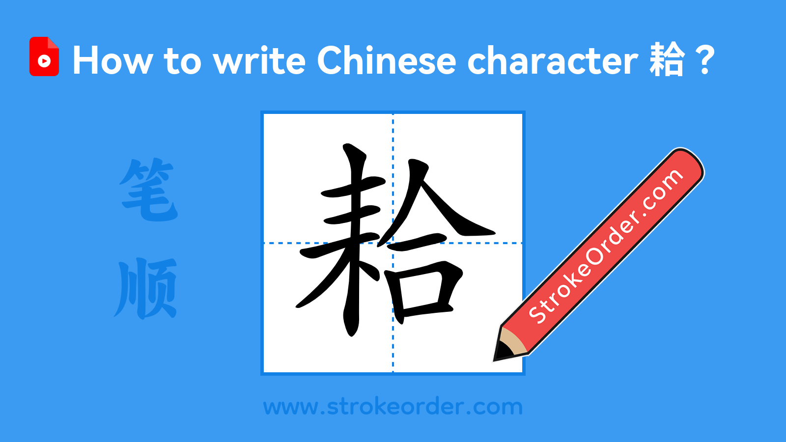 Click to play stroke order video for 耠 Stroke order video of "耠"