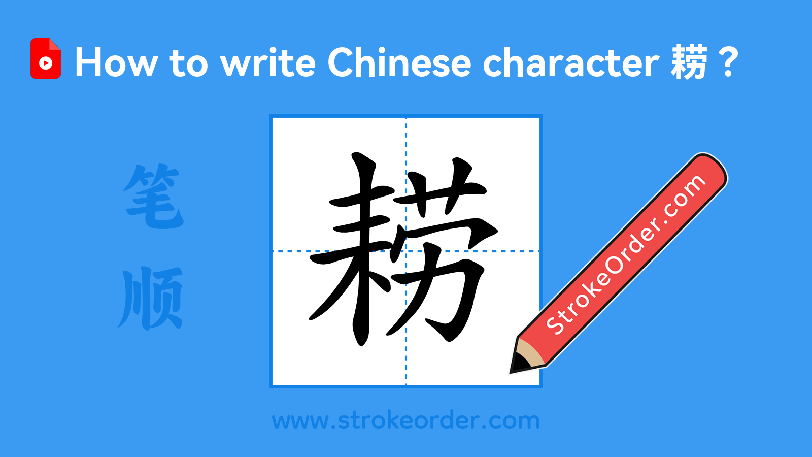 Click to play stroke order video for 耢 Stroke order video of "耢"