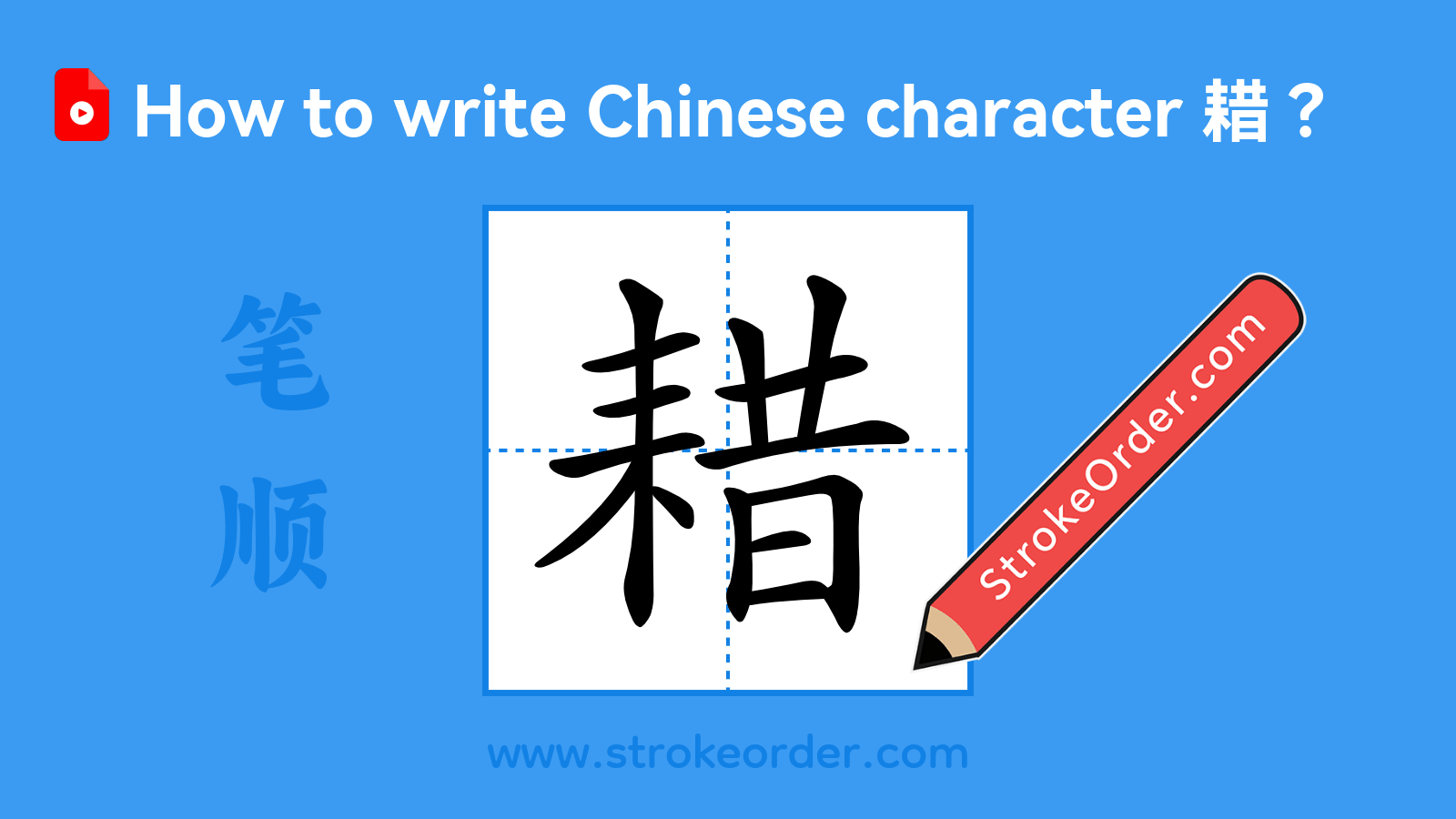 Click to play stroke order video for 耤 Stroke order video of "耤"