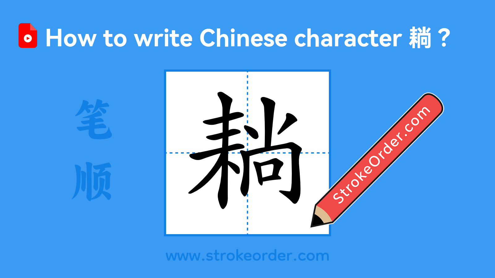 Click to play stroke order video for 耥 Stroke order video of "耥"