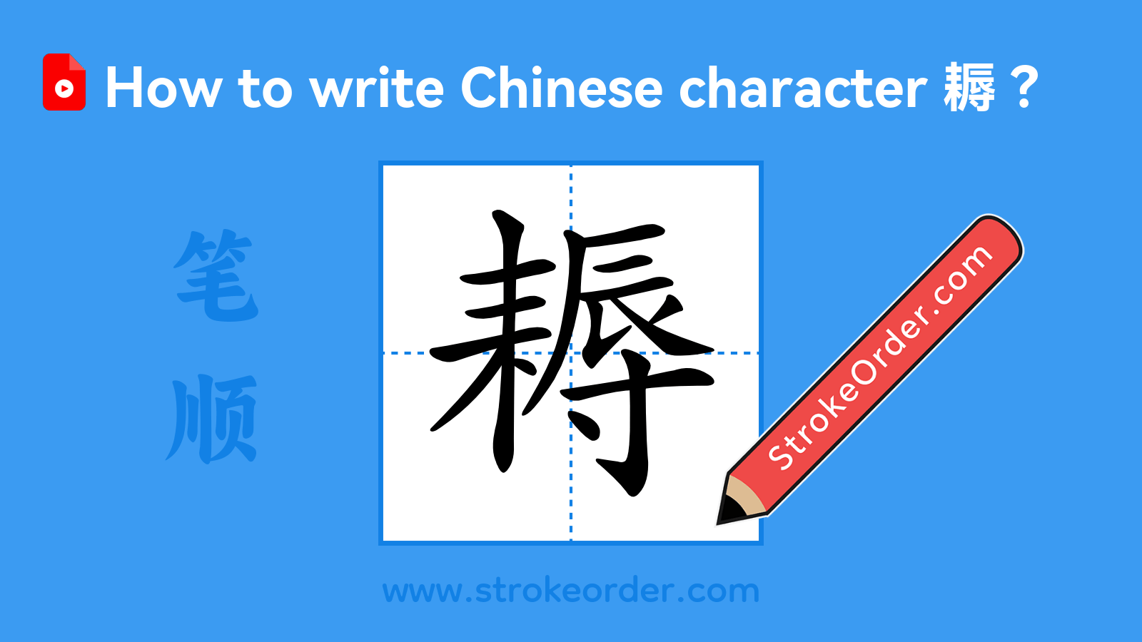 Click to play stroke order video for 耨 Stroke order video of "耨"