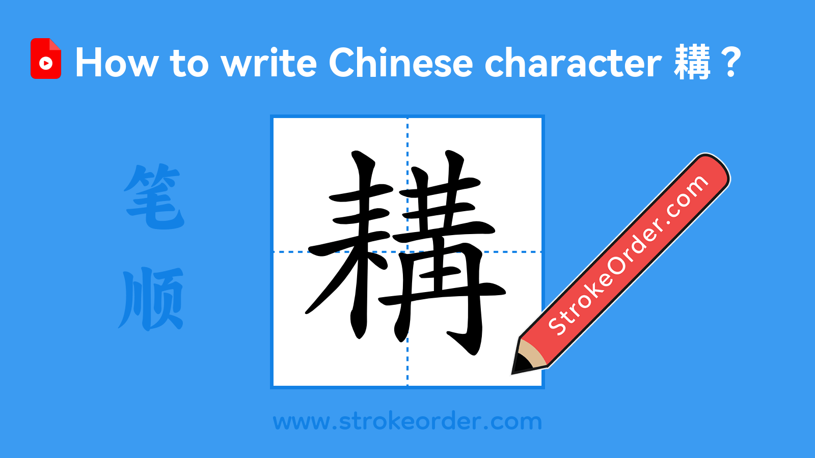 Click to play stroke order video for 耩 Stroke order video of "耩"