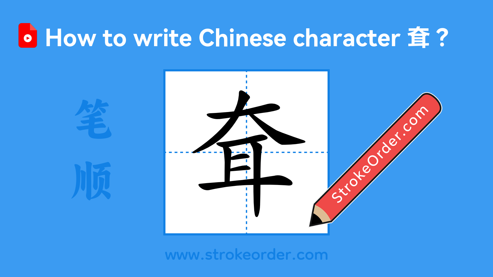 Click to play stroke order video for 耷 Stroke order video of "耷"