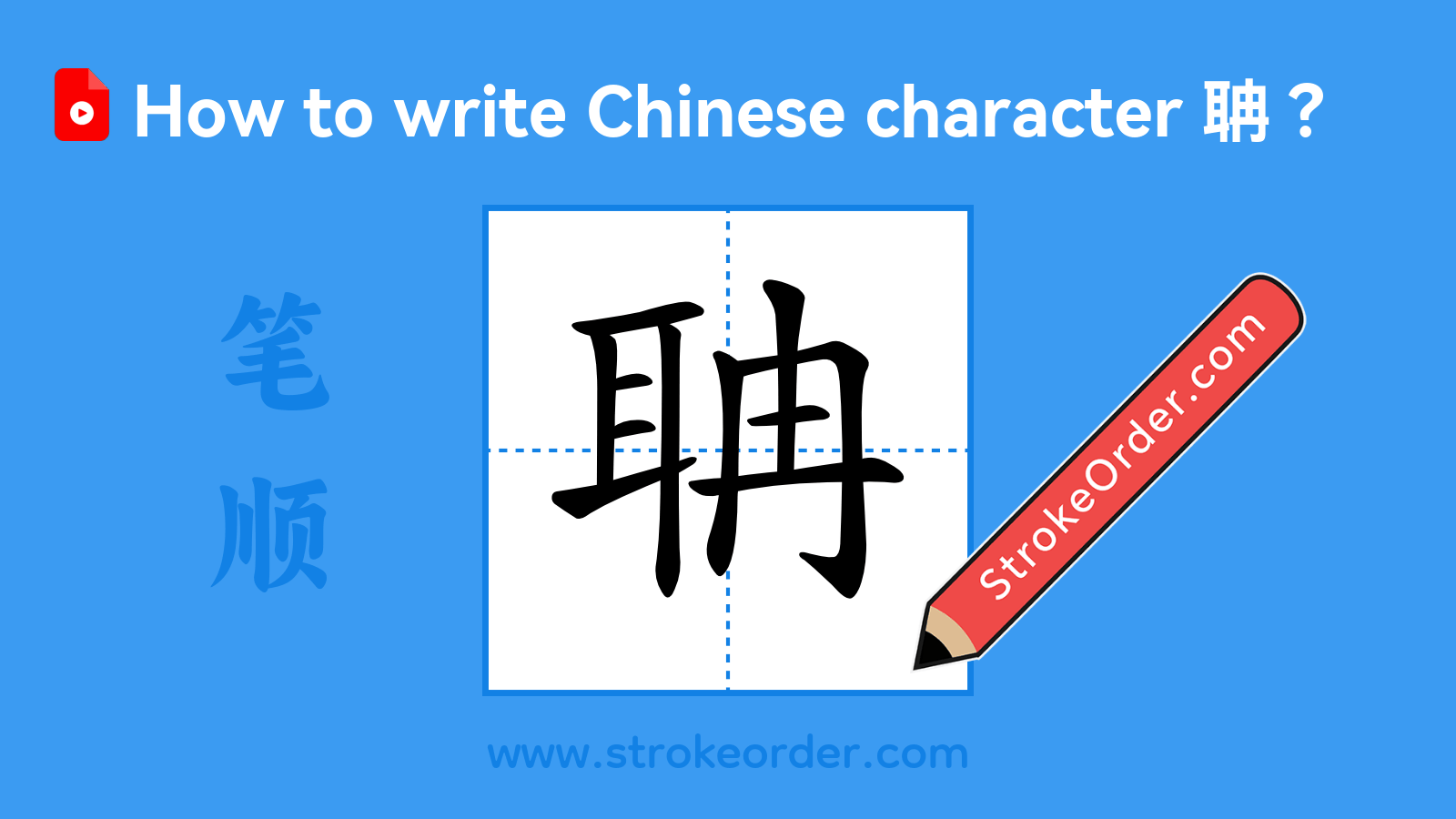 Click to play stroke order video for 聃 Stroke order video of "聃"