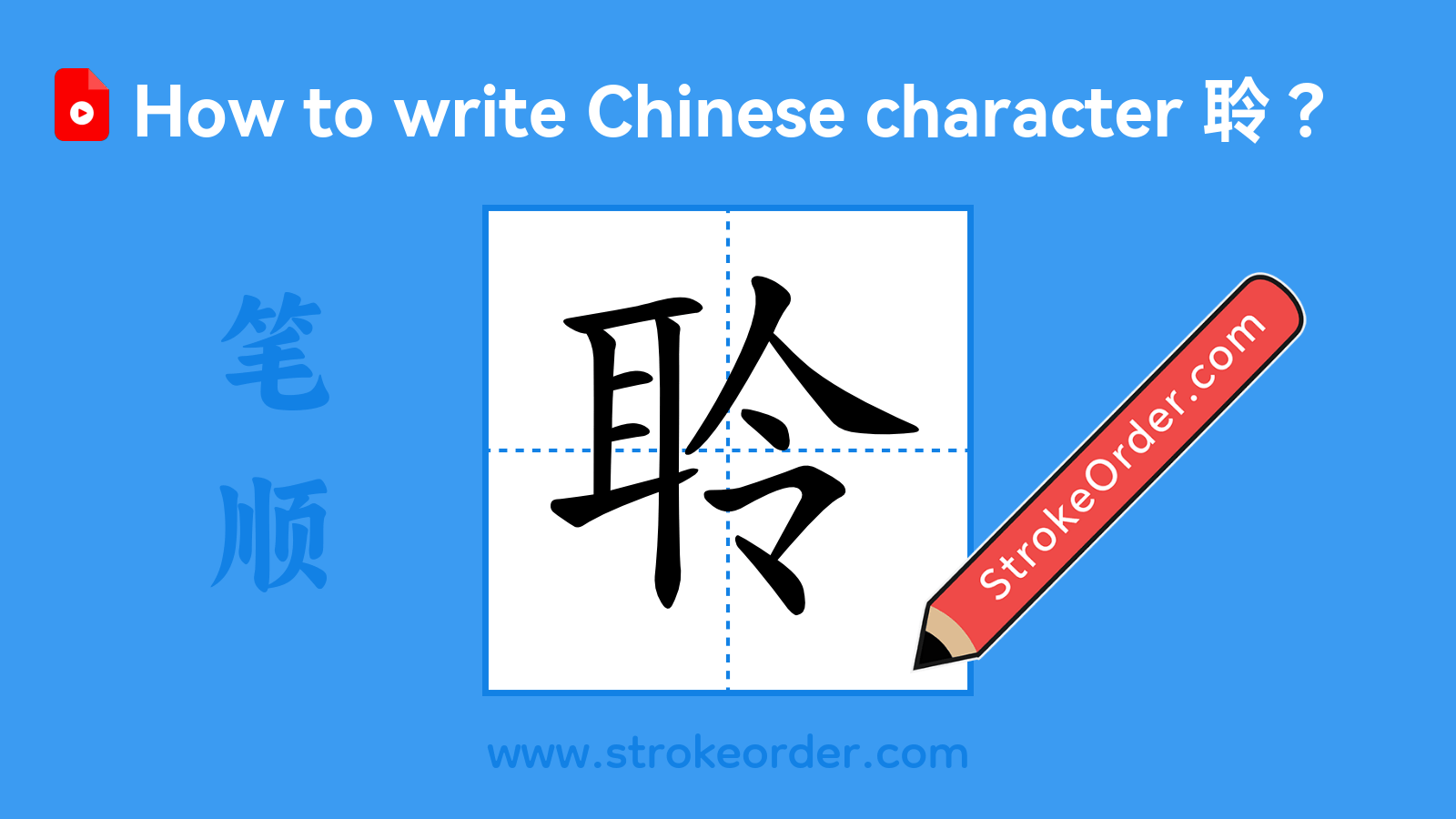 Click to play stroke order video for 聆 Stroke order video of "聆"