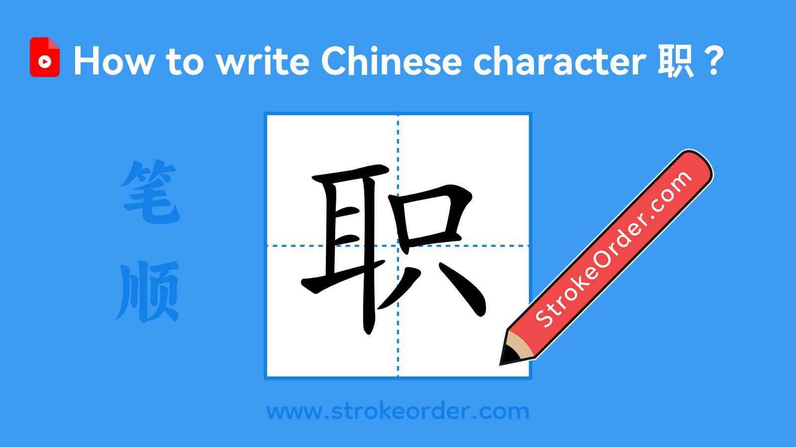Stroke order video of "职"