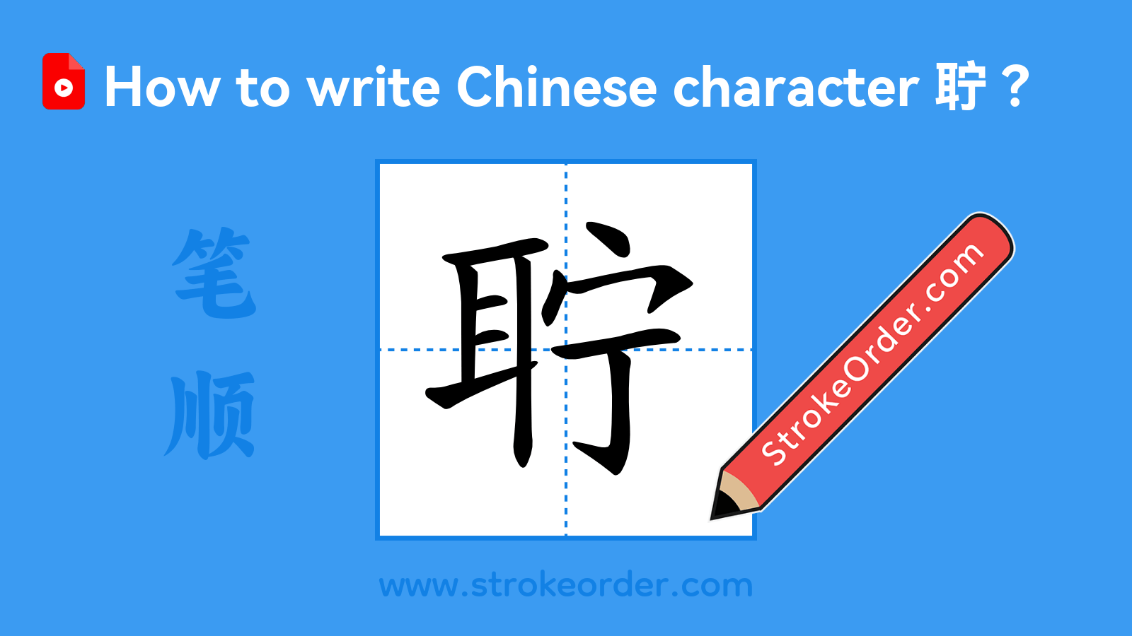 Click to play stroke order video for 聍 Stroke order video of "聍"