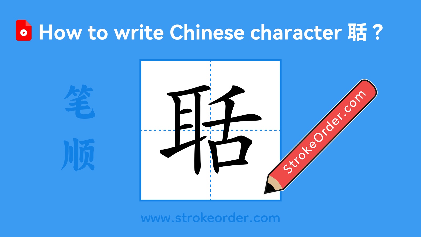 Click to play stroke order video for 聒 Stroke order video of "聒"
