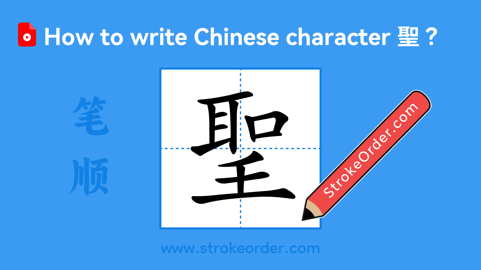 Stroke order video of "聖"