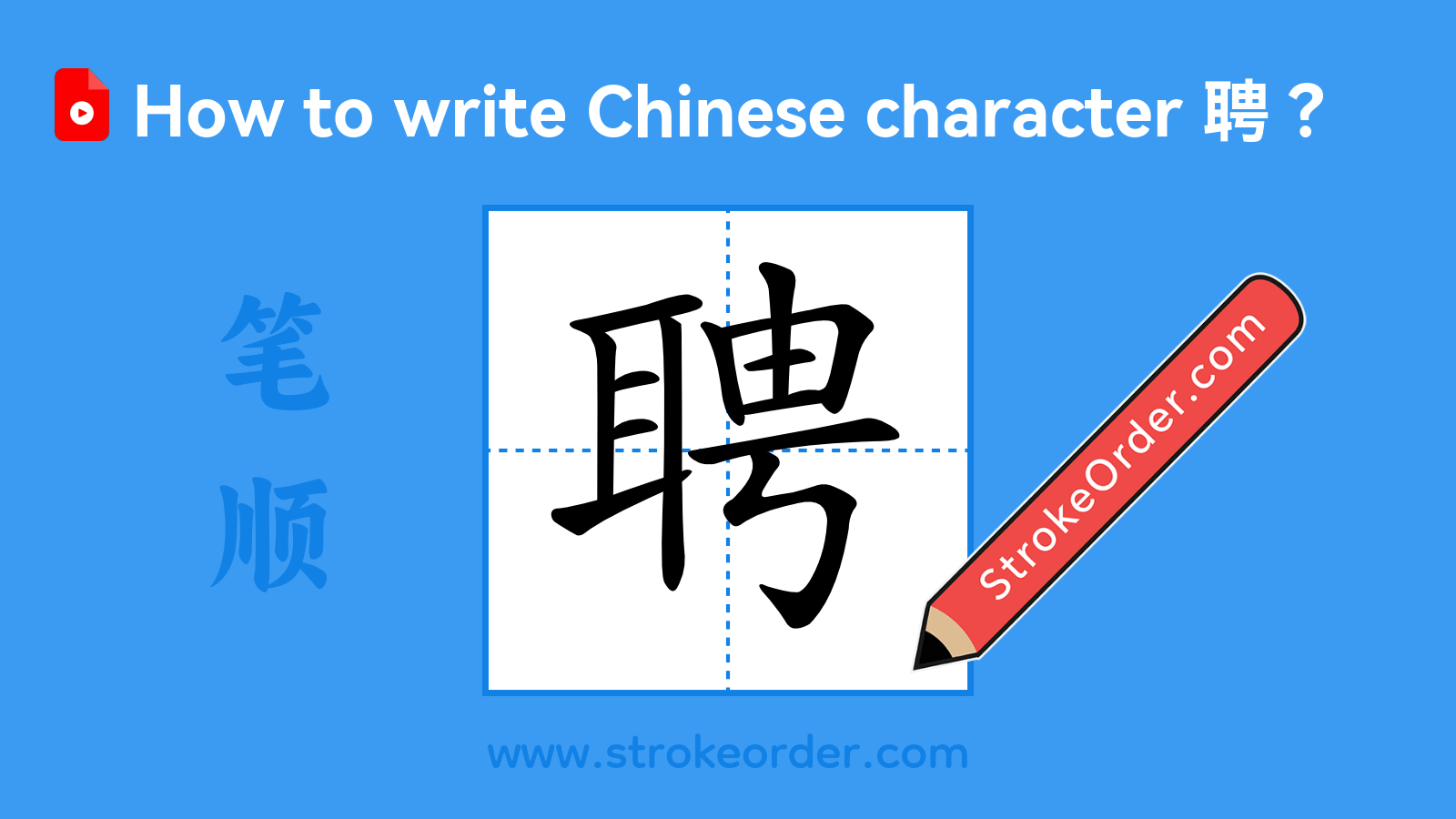 Click to play stroke order video for 聘 Stroke order video of "聘"