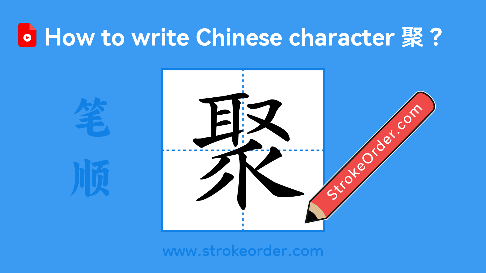 Stroke order video of "聚"