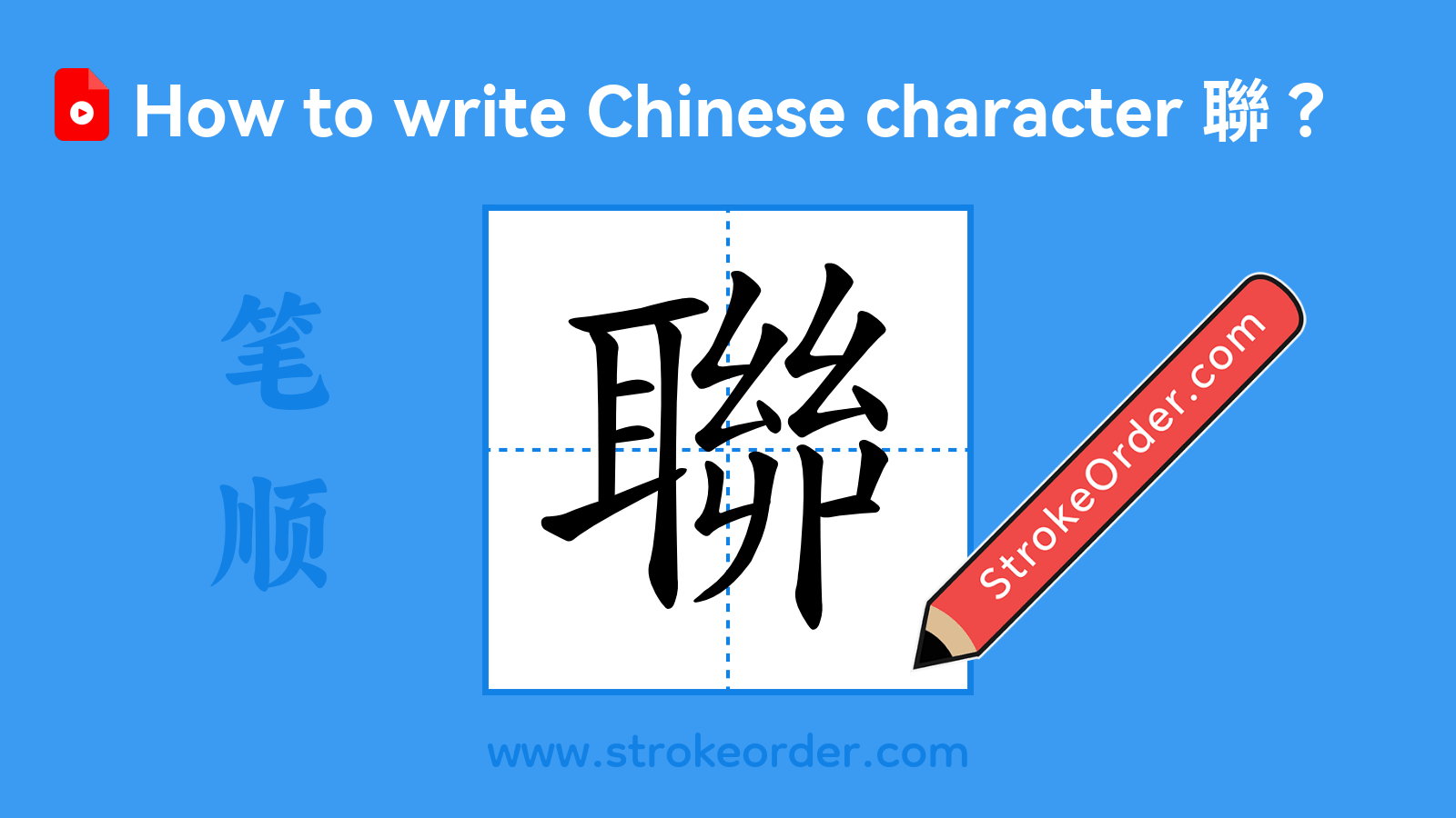 Stroke order video of "聯"