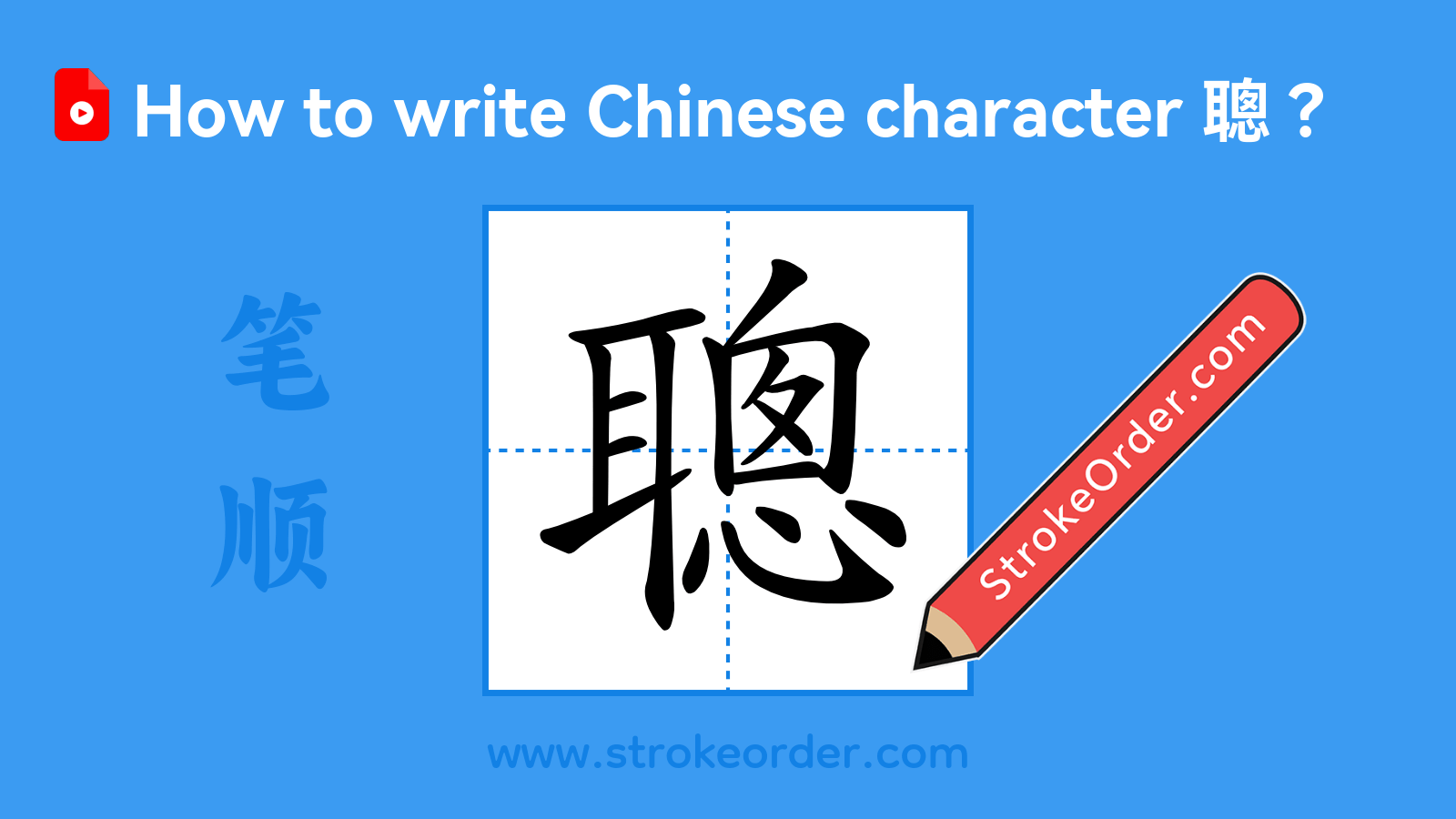 Click to play stroke order video for 聰 Stroke order video of "聰"