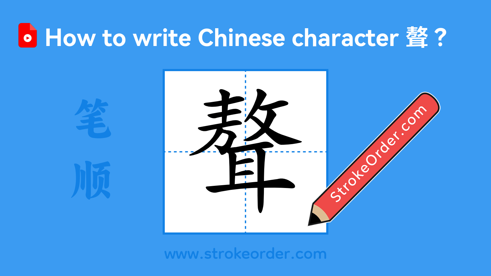 Click to play stroke order video for 聱 Stroke order video of "聱"